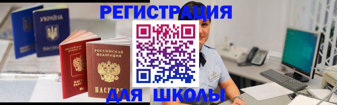 прописка для школы в Канаше